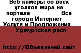 Веб-камеры со всех уголков мира на портале «World-cam» - Все города Интернет » Услуги и Предложения   . Удмуртская респ.